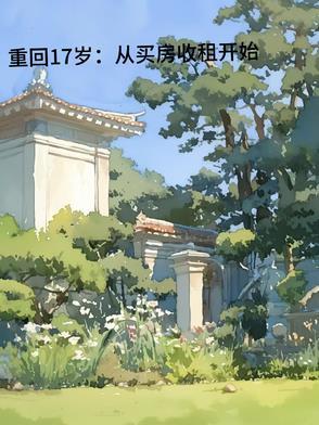 重返17岁