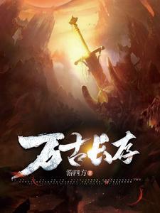 万古长存打一最佳生肖