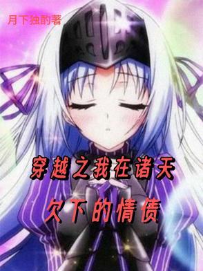 我在诸天传道