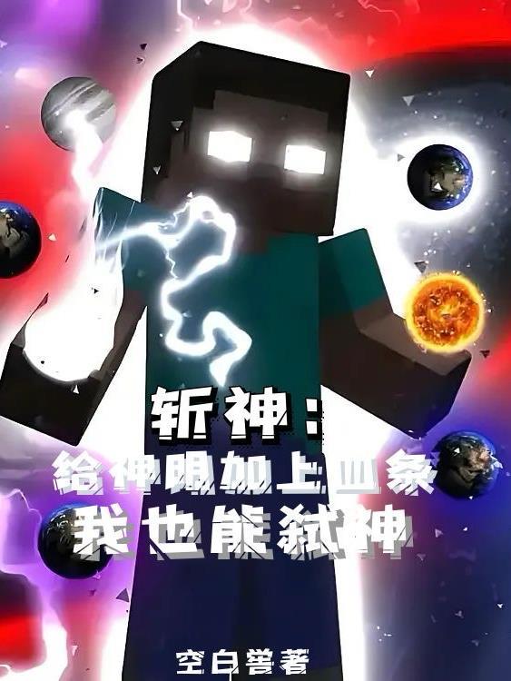 斩神给神明加上血条我也能弑神226