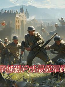 穿越二战的军事