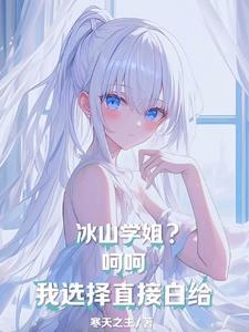 冰山学长不好惹下拉式酷漫屋