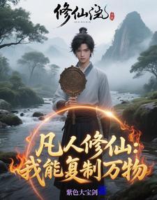 修真主角有个镜子