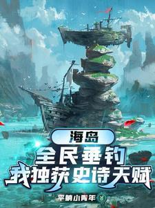 我独获史诗天赋平躺