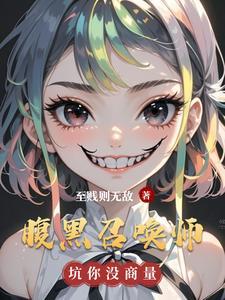 腹黑召唤师废材三小姐