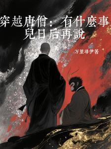 唐僧穿越到现代