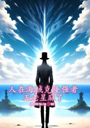 海贼王五老星上面的人