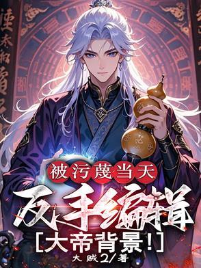 反手编辑大帝背景!笔趣阁