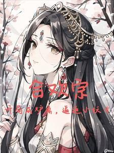 哪部主角是纯阳之体