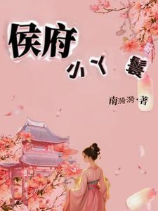 侯府小丫鬟秋昙