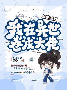 我在异界玩生存
