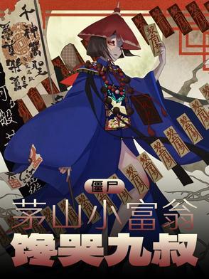 僵尸茅山养尸人