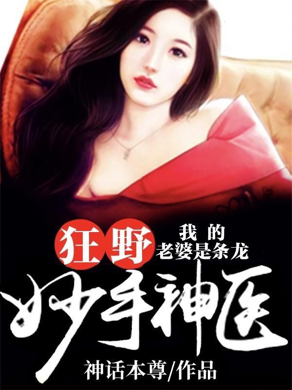 我的老婆是神龙