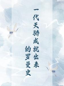 一代天骄成就出来的罗曼史手机版