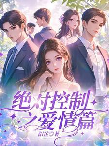 绝对控制之爱情篇在线观看