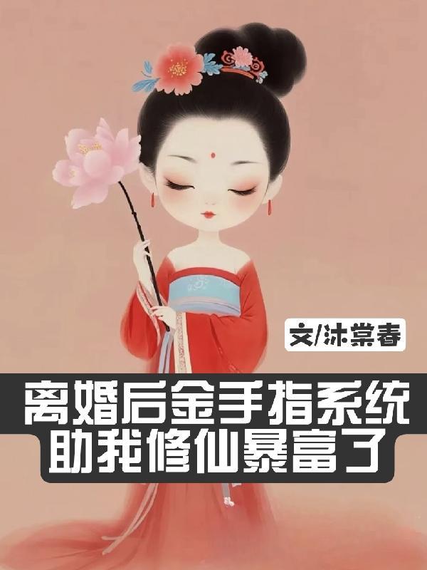 离婚之后手游