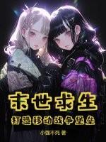 末世求生的正确方式