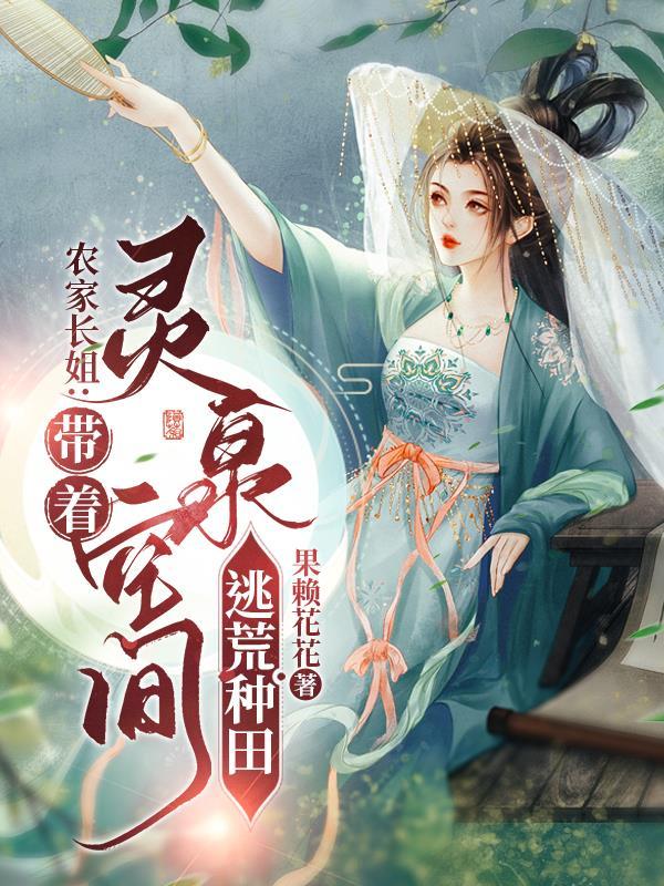 灵泉空间种田忙作者果赖花花