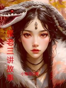 张老三百度百科