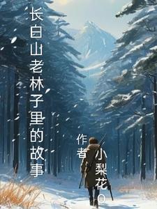 长白山老林子里的故事有哪些