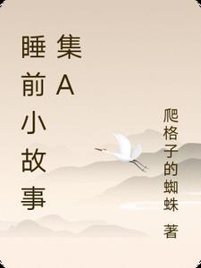 睡前小故事睡前小