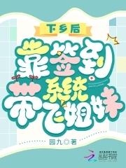靠签到系统带飞姐妹最新