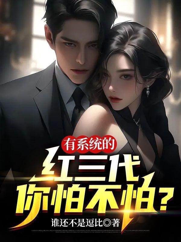有系统的红三代你怕不怕笔趣阁