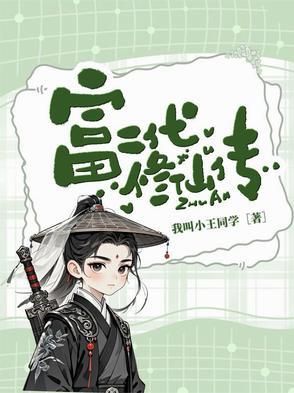 富二代修仙日常结局
