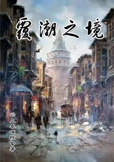 覆潮之下剧情解析