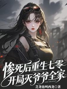 惨死后重生七零开局灭爷爷全家