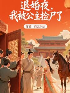 被公主退婚玄幻