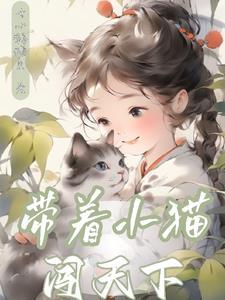 带着小猫崽开面馆全文免费阅读