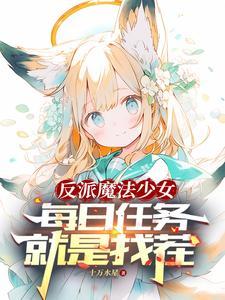 转生成为萝莉