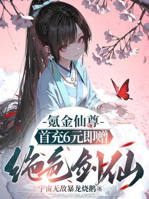 氪金仙尊首先6元即赠绝色剑仙百度百科
