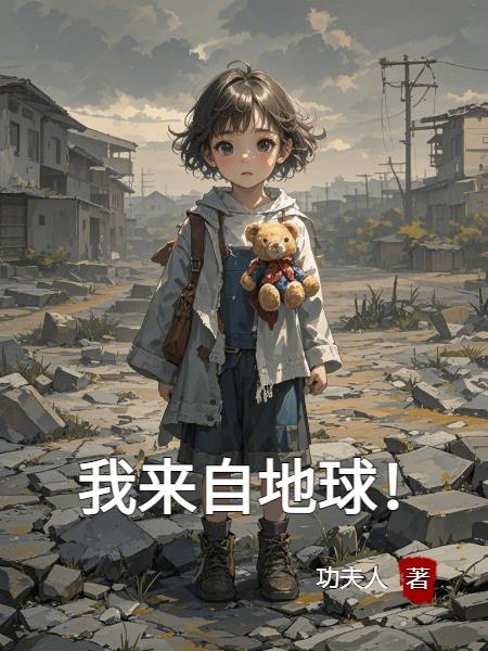 我来自地球的英文