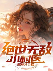 绝世无敌小村医短剧香兰是谁演的