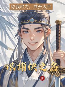 以捕快之名我是傻呼呼