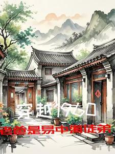 老爸是易中海徒弟TXT