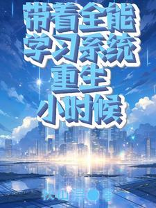 带着系统重生免费阅读