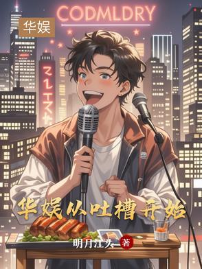 华娱从吐槽开始首发