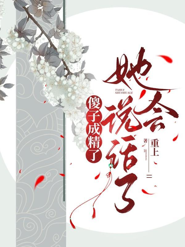 她会说话了作者