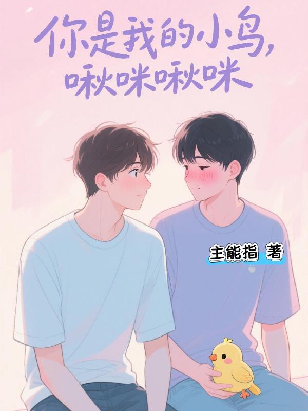 你是我的小小鸟