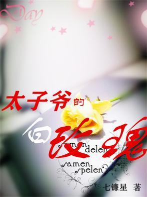 太子爷的白玫瑰百度