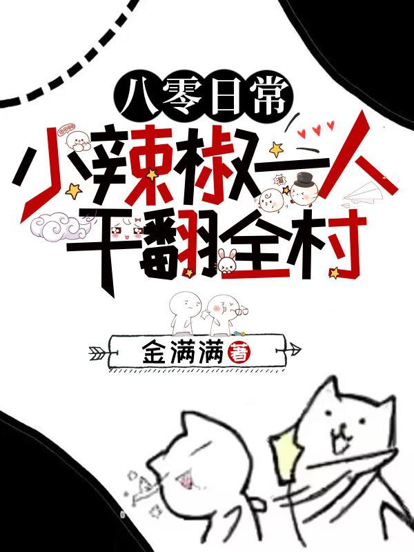 仇人坟头草三丈高年糕生气的插图