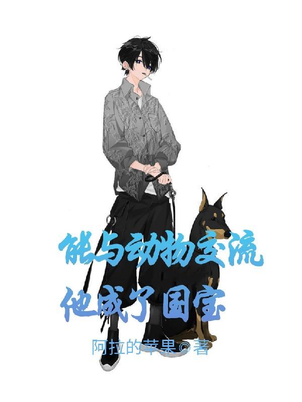 能与动物交流助他成为特种兵王txt