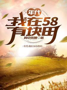 得到空间的我在饥荒年代吃饱穿暖正版免费