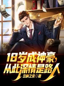 18岁成为亿万富翁