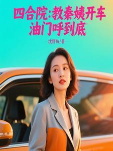 四合院教秦姨开车油门呼到底