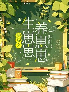 快穿每一世都要当母亲全文阅读