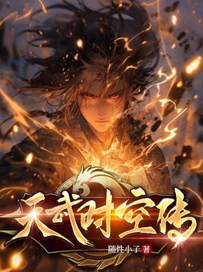 时空武帝